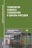 Технология ремонта тепловозов и дизель-поездов