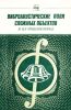 Виброакустические поля сложных объектов и их диагностика. Сборник научных трудов