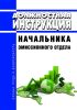 Должностная инструкция начальника эмиссионного отдела