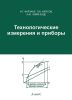 Технологические измерения и приборы