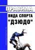 Правила вида спорта "дзюдо" 2025 год. Последняя редакция