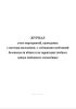 Журнал учета мероприятий, проводимых с местным населением, о соблюдении требований безопасности вблизи и на территории учебного центра (войскового стрельбища)