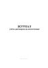 Журнал учета договоров на автостоянке