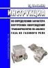 РД 34.46.502 Инструкция по определению характера внутренних повреждений трансформаторов по анализу газа из газового реле 2025 год. Последняя редакция