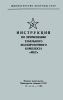 Инструкция по применению табельного маскировочного комплекта "МКТ"