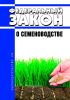 О семеноводстве. Федеральный закон от 30.12.2021 N 454-ФЗ 2025 год. Последняя редакция