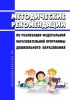 Методические рекомендации по реализации Федеральной образовательной программы дошкольного образования 2025 год. Последняя редакция