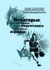 Некоторые рекомендации по подготовке центровых игроков