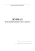 Журнал регистрации справок с места работы