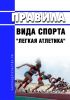 Правила вида спорта "легкая атлетика" 2025 год. Последняя редакция