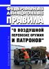 Федеральные авиационные правила "О воздушной перевозке оружия и патронов" 2025 год. Последняя редакция
