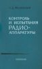 Контроль и испытания радиоаппаратуры