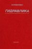 Гидравлика