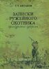 Записки ружейного охотника Оренбургской губернии