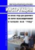 ИОТ РЖД-4100612-ЦД-219-2021 Инструкция по охране труда для дежурного по парку железнодорожной станции ОАО "РЖД" 2025 год. Последняя редакция