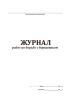 Журнал работ по борьбе с борщевиком
