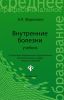 Внутренние болезни
