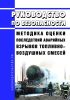 Руководство по безопасности "Методика оценки последствий аварийных взрывов топливно-воздушных смесей" 2025 год. Последняя редакция