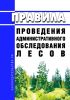 Правила проведения административного обследования лесов 2025 год. Последняя редакция