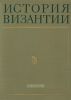 История Византии. Том 3