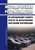 Методические рекомендации по определению размера платы за пользование платными парковками 2025 год. Последняя редакция