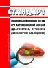 Стандарт медицинской помощи детям при желчнокаменной болезни (диагностика, лечение и диспансерное наблюдение) 2025 год. Последняя редакция
