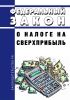 О налоге на сверхприбыль. Федеральный закон от 04.08.2023 N 414-ФЗ 2025 год. Последняя редакция