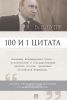 Путин В. В. 100 и 1 цитата