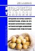 МУК 4.1.3373-16 Определение остаточных количеств карфентразон-этила по его метаболиту карфентразону в клубнях картофеля методом капиллярной газожидкостной хроматографии 2025 год. Последняя редакция