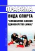 Правила вида спорта "смешанное боевое единоборство (ММА)" 2025 год. Последняя редакция