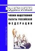 Кодекс этики членов Общественной палаты Российской Федерации 2025 год. Последняя редакция