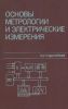 Основы метрологии и электрические измерения