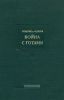 Война с готами
