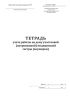 Тетрадь учета работы на дому участковой (патронажной) медицинской сестры (акушерки) (Форма № 116/у)