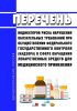 Перечень индикаторов риска нарушения обязательных требований при осуществлении федерального государственного контроля (надзора) в сфере обращения лекарственных средств для медицинского применения 2025 год. Последняя редакция