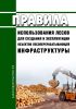Правила использования лесов для создания и эксплуатации объектов лесоперерабатывающей инфраструктуры 2025 год. Последняя редакция