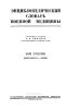 Энциклопедический словарь военной медицины. Том третий. Контрактуры - окопы