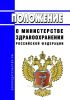 Положение о Министерстве здравоохранения Российской Федерации 2025 год. Последняя редакция