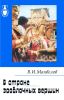 В стране заоблачных вершин