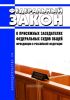 О присяжных заседателях федеральных судов общей юрисдикции в Российской Федерации. Федеральный закон от 20.08.2004 N 113-ФЗ 2025 год. Последняя редакция