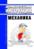 Должностная инструкция механика