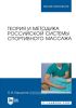Теория и методика российской системы спортивного массажа