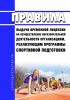 Правила выдачи временной лицензии на осуществление образовательной деятельности организациям, реализующим программы спортивной подготовки 2025 год. Последняя редакция