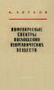 Инфракрасные спектры поглощения неорганических веществ