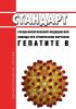 Стандарт специализированной медицинской помощи при хроническом вирусном гепатите B