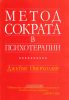Метод Сократа в психотерапии