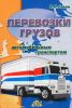 Перевозки грузов автомобильным транспортом