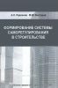 Формирование системы саморегулирования в строительстве: монография