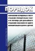 Порядок направления осужденных к месту отбывания принудительных работ и их перевода для дальнейшего отбывания наказания из одного исправительного центра в другой 2025 год. Последняя редакция