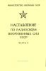 Наставление по радиосвязи Вооруженных Сил СССР. Часть II